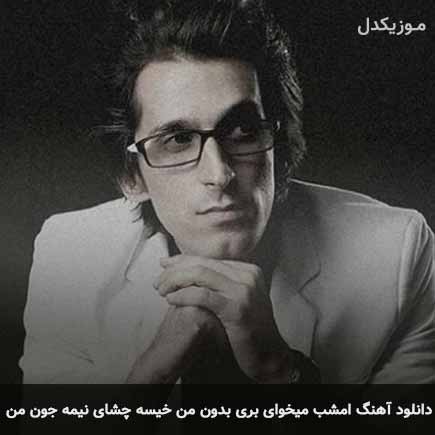 دانلود اهنگ امشب میخوای بری بدون من خیسه چشای نیمه جون من مرتضی پاشایی