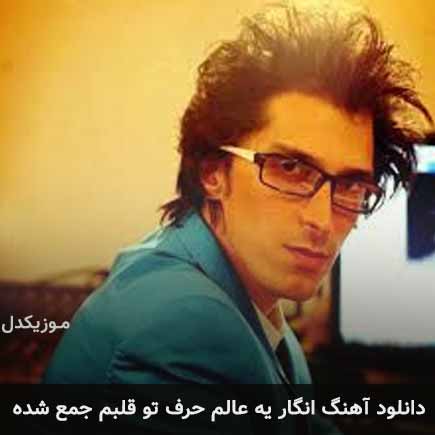 دانلود اهنگ انگار یه عالم حرف تو قلبم جمع شده مرتضی پاشایی