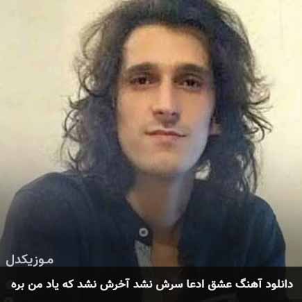 دانلود اهنگ عشق ادعا سرش نشد آخرش نشد که یاد من بره مرتضی پاشایی