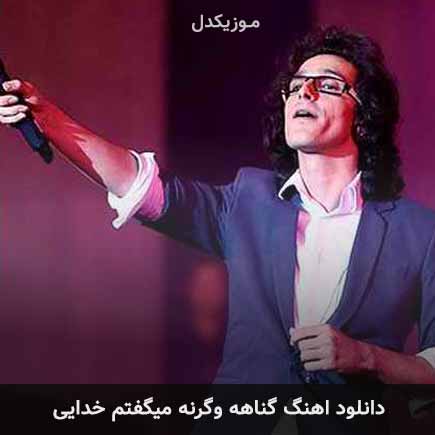دانلود اهنگ گناهه وگرنه میگفتم خدایی مرتضی پاشایی