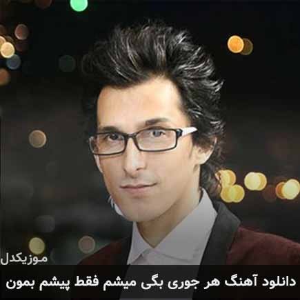 دانلود اهنگ هر جوری بگی میشم فقط پیشم بمون مرتضی پاشایی