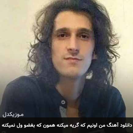 دانلود اهنگ من اونیم که گریه میکنه همون که بغضو ول نمیکنه مرتضی پاشایی