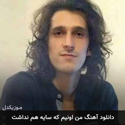 دانلود اهنگ من اونیم که سایه هم نداشت مرتضی پاشایی
