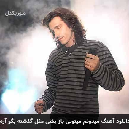دانلود اهنگ میدونم میتونی باز بشی مثل گذشته بگو آره مرتضی پاشایی