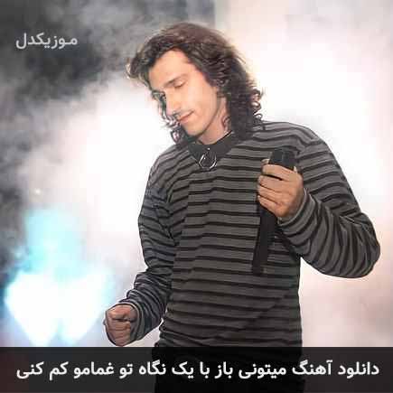 دانلود اهنگ میتونی باز با یک نگاه تو غمامو کم کنی مرتضی پاشایی