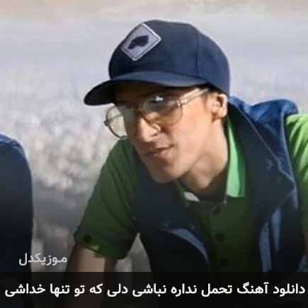 دانلود اهنگ تحمل نداره نباشی دلی که تو تنها خداشی مرتضی پاشایی