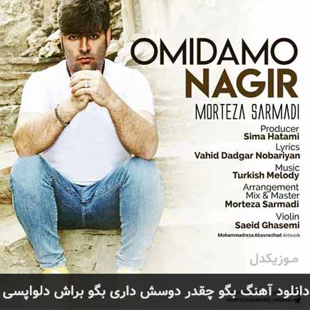 دانلود اهنگ بگو چقدر دوسش داری بگو براش دلواپسی مرتضی سرمدی