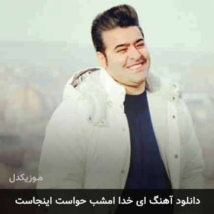 دانلود اهنگ ای خدا امشب حواست اینجاست مرتضی سرمدی