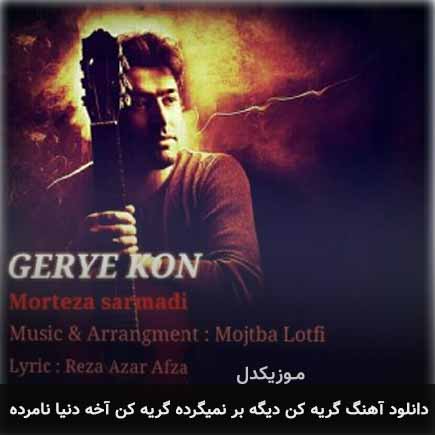 دانلود اهنگ گریه کن دیگه بر نمیگرده گریه کن آخه دنیا نامرده مرتضی سرمدی