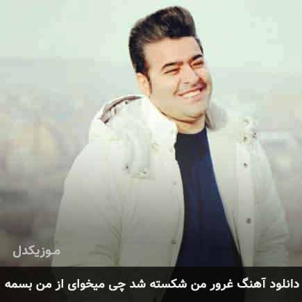 دانلود اهنگ غرور من شکسته شد چی میخوای از من بسمه مرتضی سرمدی