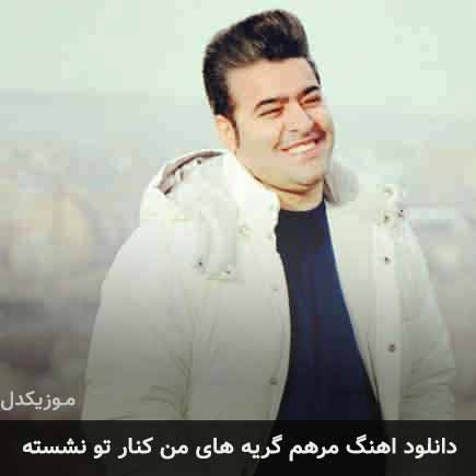 دانلود اهنگ مرهم گریه های من کنار تو نشسته مرتضی سرمدی