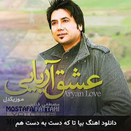 دانلود اهنگ بیا تا که دست به دست هم مصطفی فتاحی
