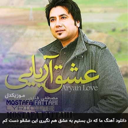 دانلود اهنگ ما که دل بستیم به عشق هم نگیری این عشقو دست کم مصطفی فتاحی