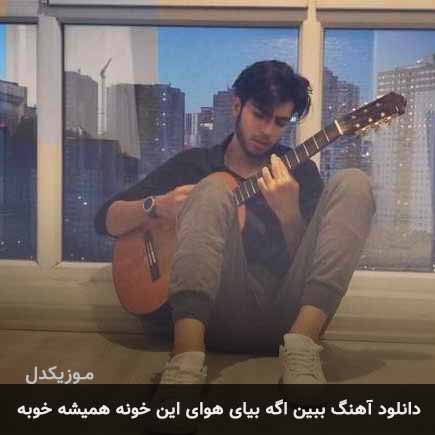 دانلود اهنگ ببین اگه بیای هوای این خونه همیشه خوبه کیارش