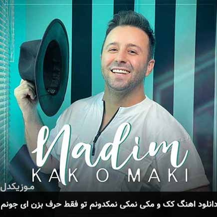 آهنگ کک و مکی نمکی نمکدونم تو فقط حرف بزن ای جونم از ندیم