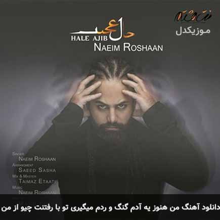 من هنوز یه آدم گنگ و ردم میگیرى تو با رفتنت چیو از من