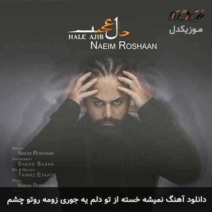 نمیشه خسته از تو دلم یه جوری زومه روتو چشم