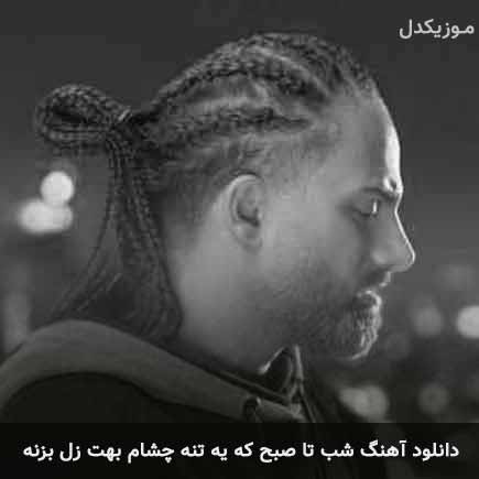 شب تا صبح که یه تنه چشام بهت زل بزنه