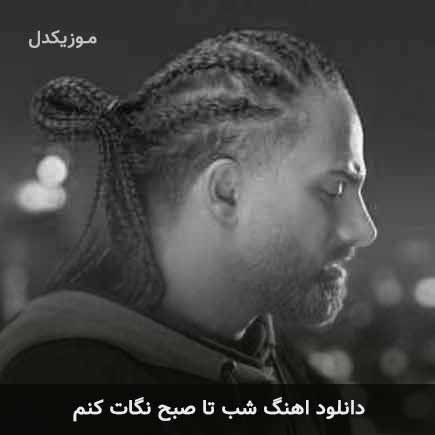 دانلود اهنگ نعیم روشان شب تا صبح نگات کنم