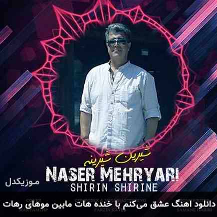 دانلود اهنگ عشق میکنم با خنده هات مابین موهای رهات ناصر مهریاری