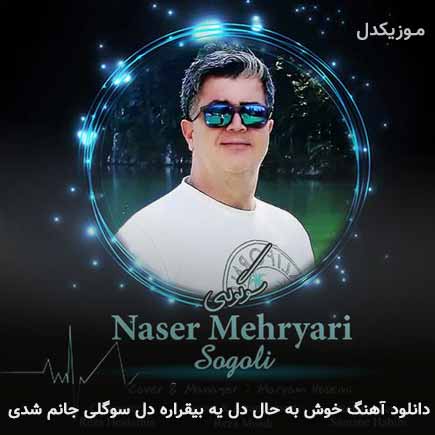 دانلود اهنگ خوش به حال دل یه بیقراره دل سوگلی جانم شدی ناصر مهریاری
