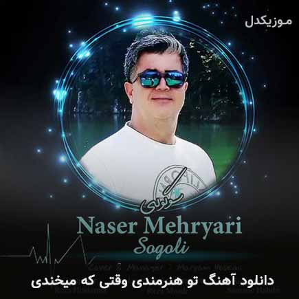 دانلود اهنگ تو هنرمندی وقتی که میخندی ناصر مهریاری