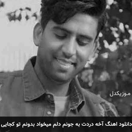 دانلود اهنگ آخه دردت به جونم دلم میخواد بدونم تو کجایی ناصر پورکرم