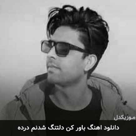 دانلود اهنگ باور کن دلتنگ شدنم درده ناصر پورکرم