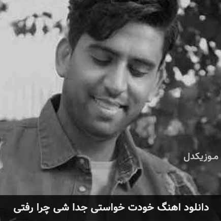 دانلود اهنگ خودت خواستی جدا شی چرا رفتی ناصر پورکرم