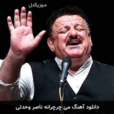دانلود اهنگ می چرچرانه ناصر وحدتی
