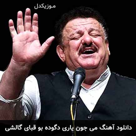 دانلود اهنگ می جون یاری دگوده بو قبای گالشی ناصر وحدتی