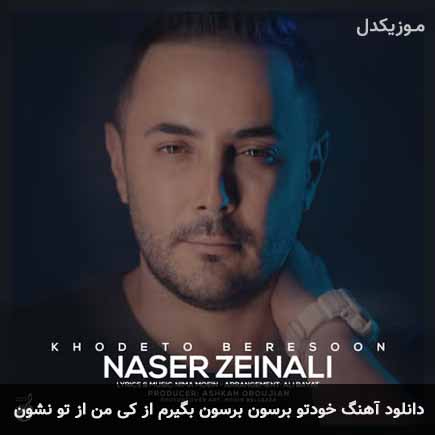 دانلود اهنگ خودتو برسون برسون بگیرم از کی من از تو نشون ناصر زینعلی