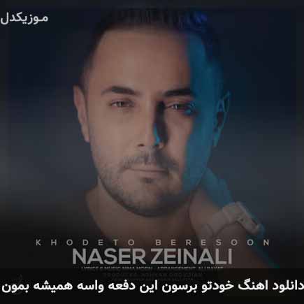 دانلود اهنگ خودتو برسون این دفعه واسه همیشه بمون ناصر زینعلی