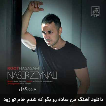 دانلود اهنگ من ساده رو بگو که شدم خام تو زود ناصر زینعلی
