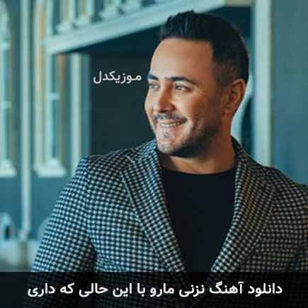 دانلود اهنگ نزنی مارو با این حالی که داری ناصر زینعلی