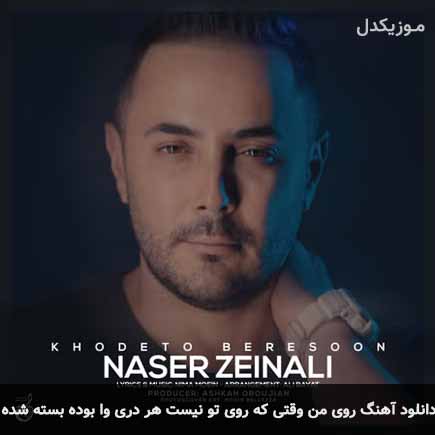 دانلود اهنگ روی من وقتی که روی تو نیست هر دری وا بوده بسته شده ناصر زینعلی