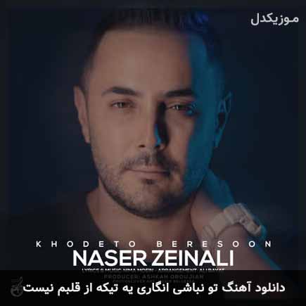 دانلود اهنگ تو نباشی انگاری یه تیکه از قلبم نیست ناصر زینعلی