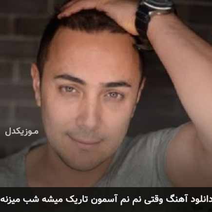 دانلود اهنگ وقتی نم نم آسمون تاریک میشه شب میزنه ناصر زینعلی