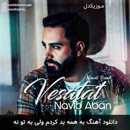 دانلود اهنگ به همه بد کردم ولی به تو نه نوید آبان