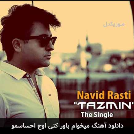 دانلود اهنگ میخوام باور کنی اوج احساسمو نوید راستی