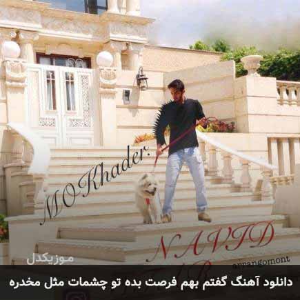 دانلود اهنگ گفتم بهم فرصت بده تو چشمات مثل مخدره نوید استار