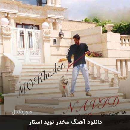 دانلود اهنگ مخدر نوید استار