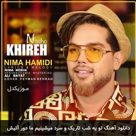 دانلود اهنگ تو یه شب تاریک و سرد میشینیم ما دور آتیش نیما حمیدی
