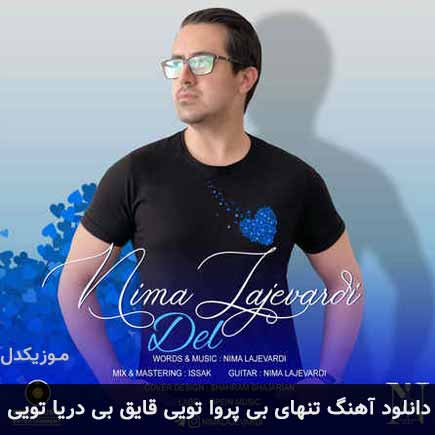 دانلود اهنگ تنهای بی پروا تویی قایق بی دریا تویی نیما لاجوردی