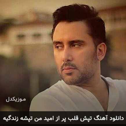 دانلود اهنگ تپش قلب پر از امید من تپشه زندگیه نیما مسیحا