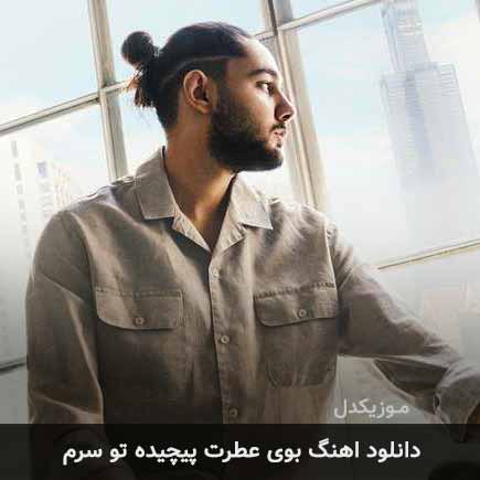 دانلود اهنگ بوی عطرت پیچیده تو سرم نوان