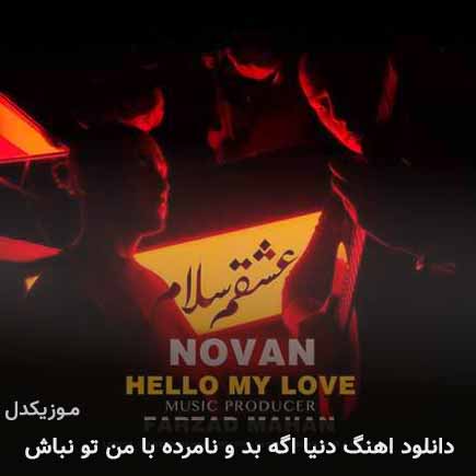 دانلود اهنگ دنیا اگه بد و نامرده با من تو نباش نوان