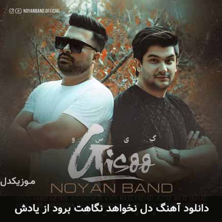 دانلود اهنگ دل نخواهد نگاهت برود از یادش نویان بند