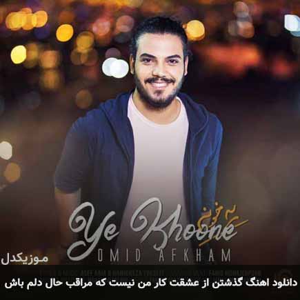 دانلود اهنگ گذشتن از عشقت کار من نیست که مراقب حال دلم باش امید افخم