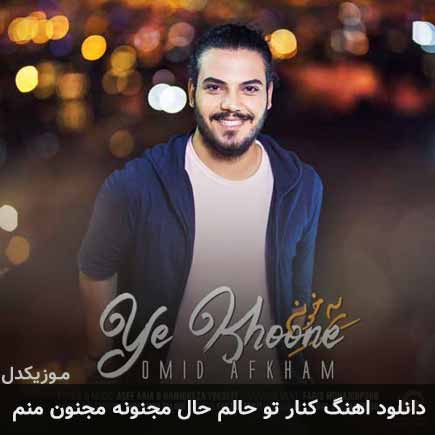دانلود اهنگ کنار تو حالم حال مجنونه مجنون منم امید افخم